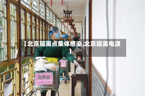 【北京隔离点集体感染,北京隔离电源】-第3张图片