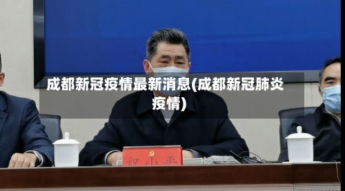 成都新冠疫情最新消息(成都新冠肺炎疫情)-第2张图片