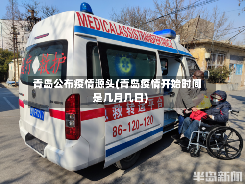 青岛公布疫情源头(青岛疫情开始时间是几月几日)