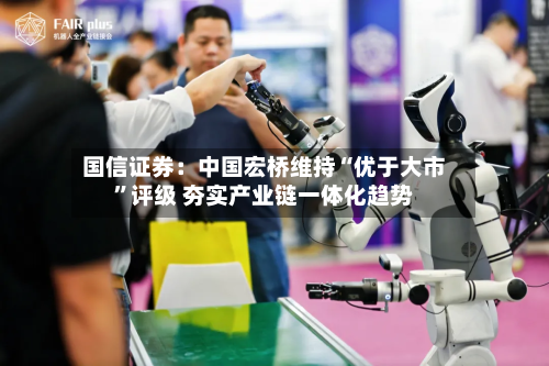 国信证券：中国宏桥维持“优于大市”评级 夯实产业链一体化趋势-第2张图片