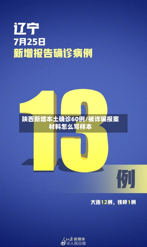 陕西新增本土确诊60例/被诈骗报案材料怎么写样本