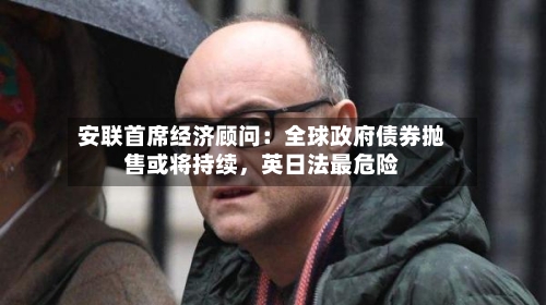 安联首席经济顾问：全球政府债券抛售或将持续	，英日法最危险-第2张图片