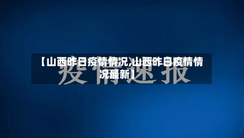 【山西昨日疫情情况,山西昨日疫情情况最新】