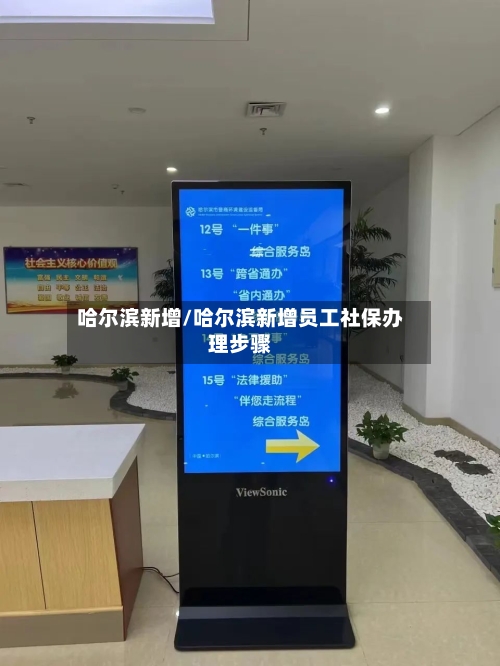 哈尔滨新增/哈尔滨新增员工社保办理步骤-第2张图片