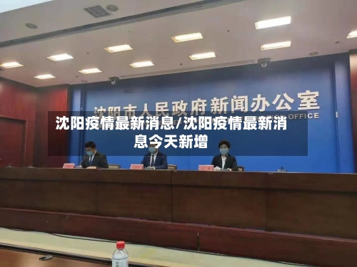 沈阳疫情最新消息/沈阳疫情最新消息今天新增-第3张图片