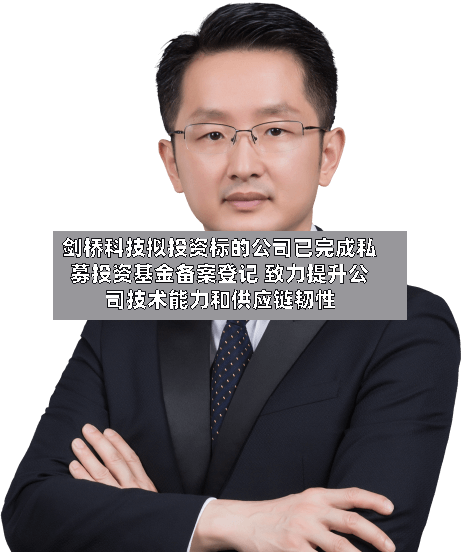 剑桥科技拟投资标的公司已完成私募投资基金备案登记 致力提升公司技术能力和供应链韧性-第3张图片