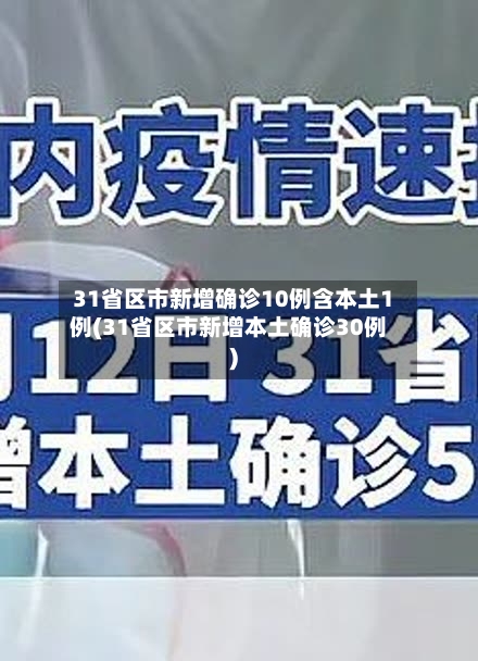 31省区市新增确诊10例含本土1例(31省区市新增本土确诊30例)-第2张图片