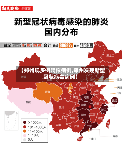 【郑州现多例疑似病例,郑州发现新型冠状病毒病例】-第2张图片