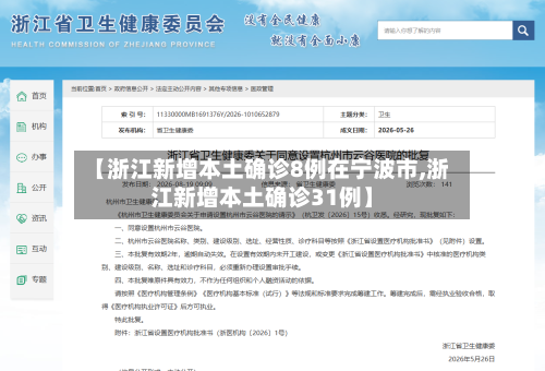 【浙江新增本土确诊8例在宁波市,浙江新增本土确诊31例】