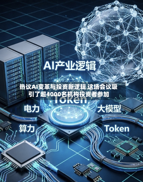 热议AI变革与投资新逻辑 这场会议吸引了超4000名机构投资者参加