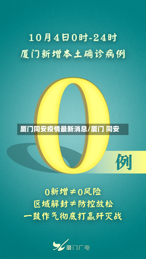 厦门同安疫情最新消息/厦门 同安