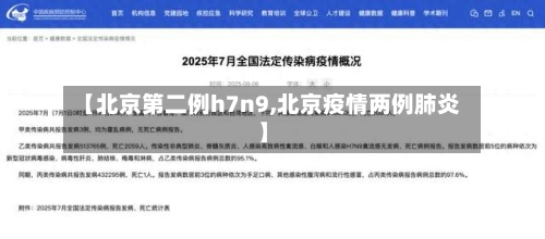 【北京第二例h7n9,北京疫情两例肺炎】