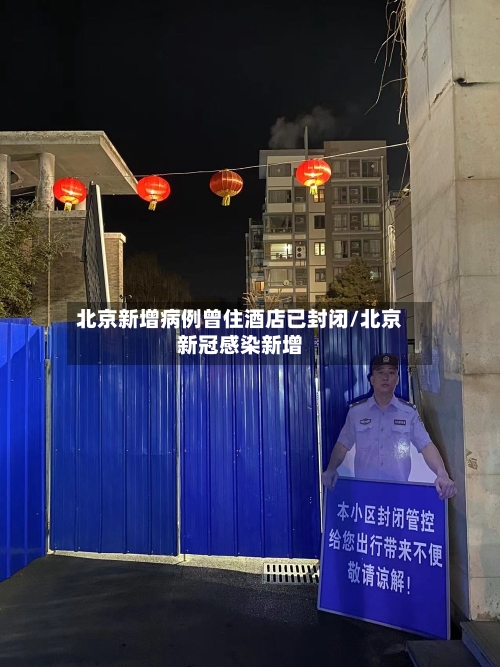 北京新增病例曾住酒店已封闭/北京新冠感染新增