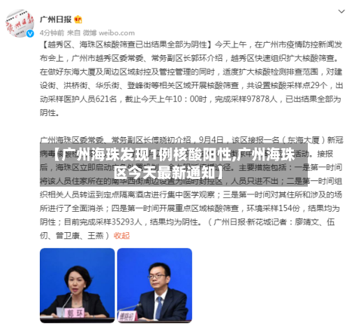 【广州海珠发现1例核酸阳性,广州海珠区今天最新通知】