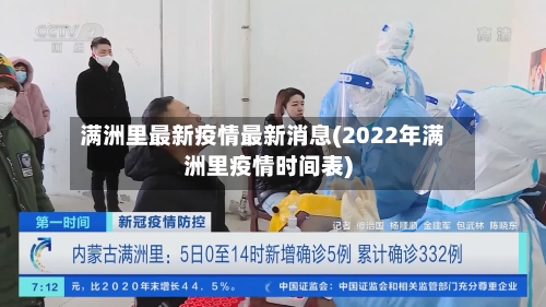 满洲里最新疫情最新消息(2022年满洲里疫情时间表)-第2张图片