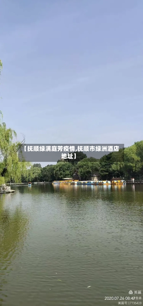 【抚顺绿满庭芳疫情,抚顺市绿洲酒店地址】-第2张图片