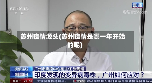 苏州疫情源头(苏州疫情是哪一年开始的呢)