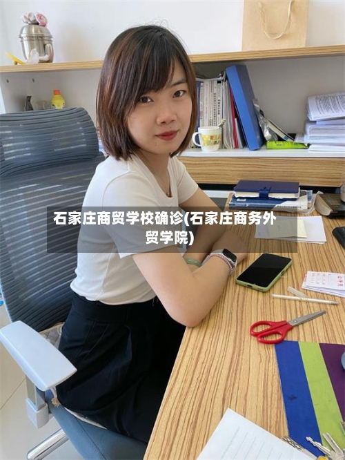 石家庄商贸学校确诊(石家庄商务外贸学院)