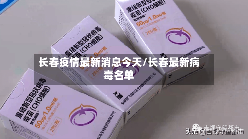 长春疫情最新消息今天/长春最新病毒名单