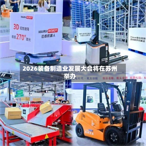 2026装备制造业发展大会将在苏州举办