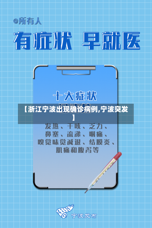 【浙江宁波出现确诊病例,宁波突发】