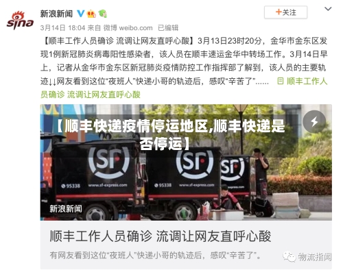 【顺丰快递疫情停运地区,顺丰快递是否停运】-第2张图片