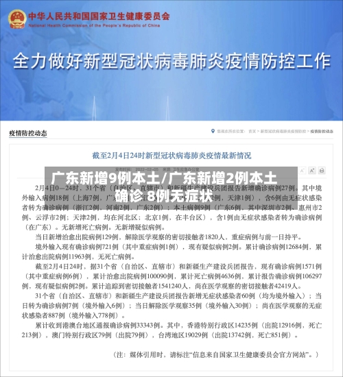 广东新增9例本土/广东新增2例本土确诊 8例无症状-第2张图片