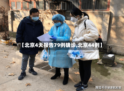 【北京4天报告79例确诊,北京44例】-第3张图片