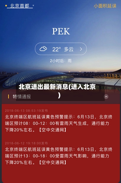 北京进出最新消息(进入北京)-第2张图片