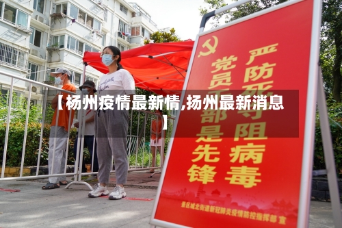 【杨州疫情最新情,扬州最新消息】-第2张图片