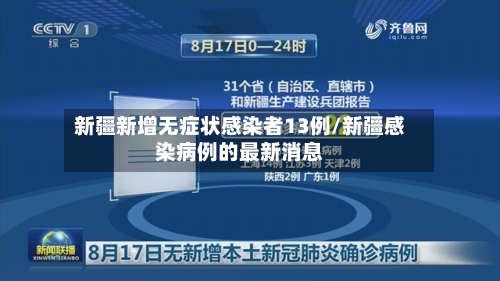 新疆新增无症状感染者13例/新疆感染病例的最新消息
