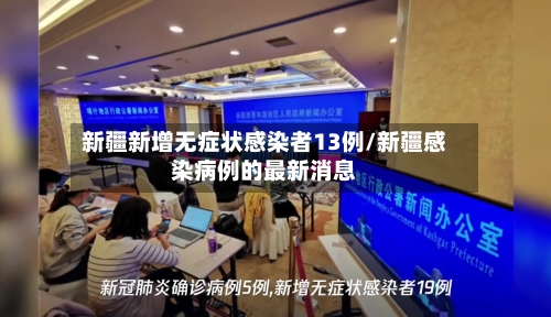 新疆新增无症状感染者13例/新疆感染病例的最新消息-第2张图片