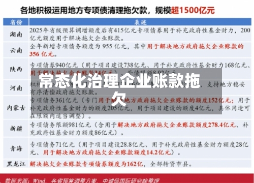常态化治理企业账款拖欠