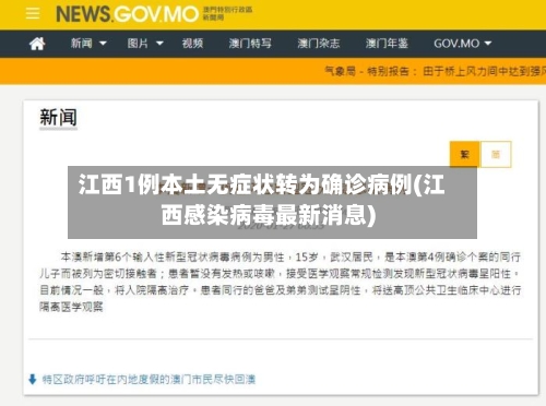 江西1例本土无症状转为确诊病例(江西感染病毒最新消息)
