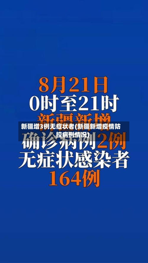 新疆增3例无症状者(新疆新增疫情防控病例情况)