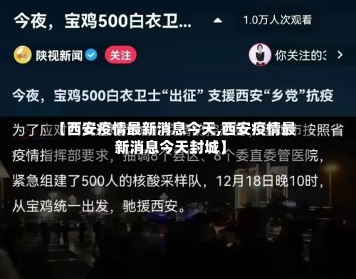 【西安疫情最新消息今天,西安疫情最新消息今天封城】-第3张图片