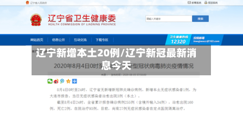 辽宁新增本土20例/辽宁新冠最新消息今天-第3张图片
