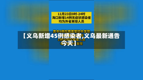 【义乌新增45例感染者,义乌最新通告今天】