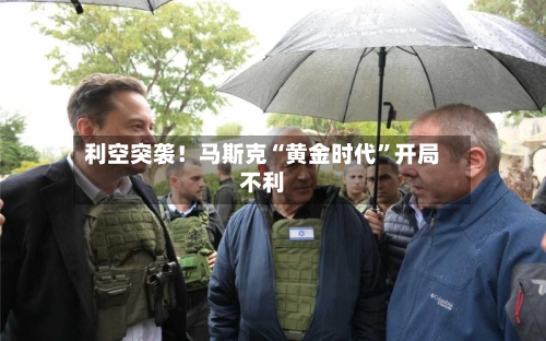 利空突袭！马斯克“黄金时代”开局不利-第2张图片