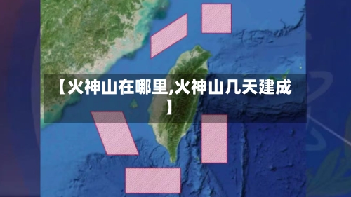 【火神山在哪里,火神山几天建成】