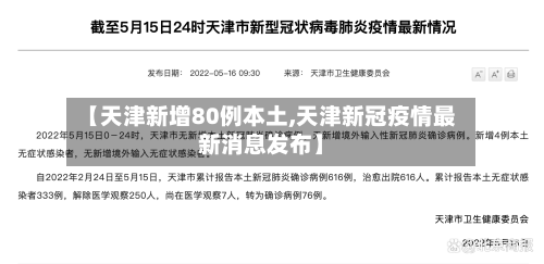 【天津新增80例本土,天津新冠疫情最新消息发布】-第2张图片