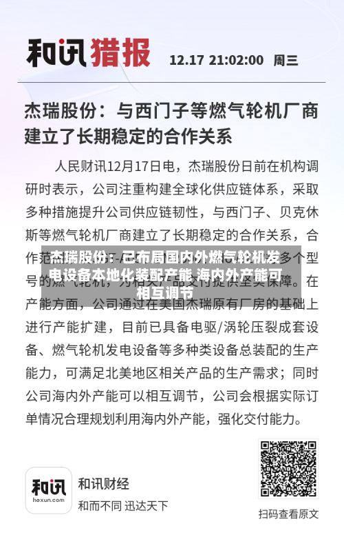 杰瑞股份：已布局国内外燃气轮机发电设备本地化装配产能 海内外产能可相互调节