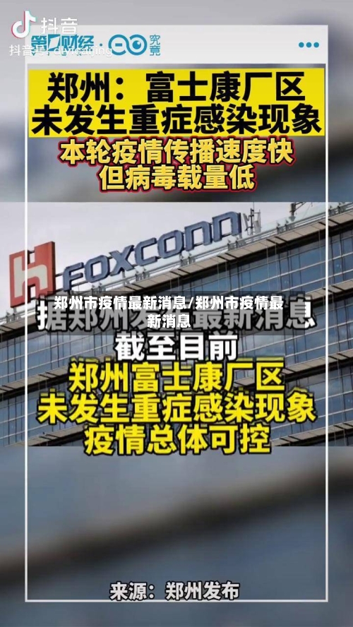 郑州市疫情最新消息/郑州市疫情最新消息-第3张图片