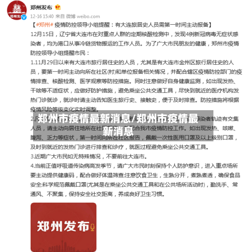 郑州市疫情最新消息/郑州市疫情最新消息-第2张图片