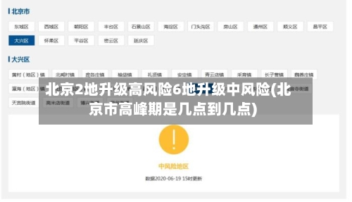 北京2地升级高风险6地升级中风险(北京市高峰期是几点到几点)-第3张图片