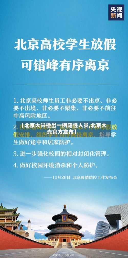 【北京大兴检出一例阳性人员,北京大兴官方发布】