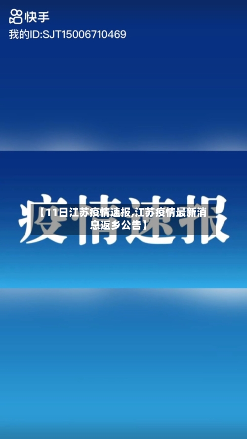 【11日江苏疫情速报,江苏疫情最新消息返乡公告】