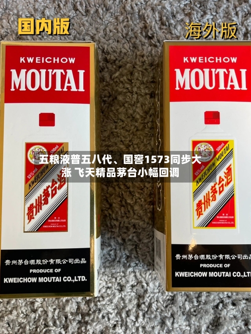 五粮液普五八代、国窖1573同步大涨 飞天精品茅台小幅回调