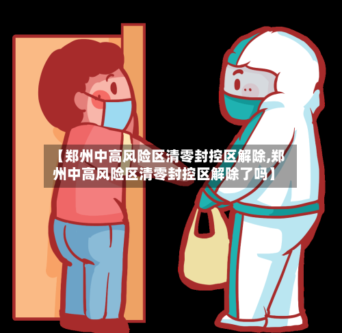 【郑州中高风险区清零封控区解除,郑州中高风险区清零封控区解除了吗】-第2张图片