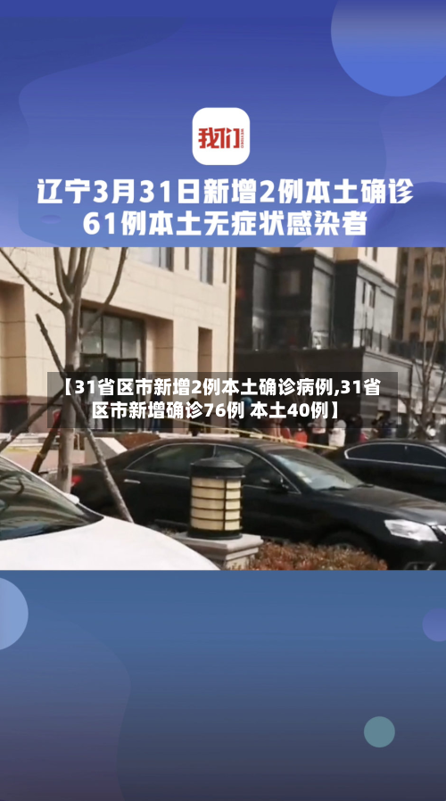 【31省区市新增2例本土确诊病例,31省区市新增确诊76例 本土40例】-第2张图片